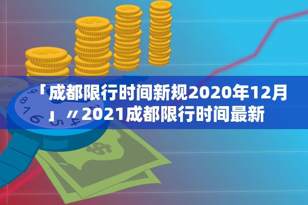 「成都限行时间新规2020年12月」〃2021成都限行时间最新