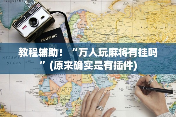 教程辅助！“万人玩麻将有挂吗”(原来确实是有插件)