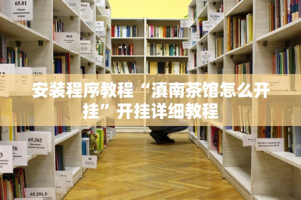 安装程序教程“滇南茶馆怎么开挂”开挂详细教程