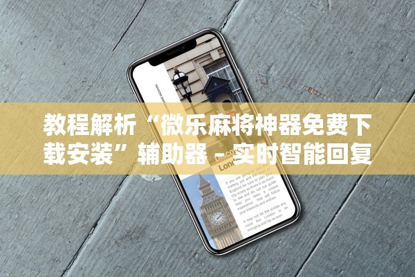 教程解析“微乐麻将神器免费下载安装	”辅助器 – 实时智能回复