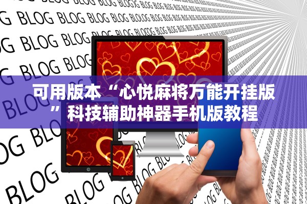 可用版本“心悦麻将万能开挂版”科技辅助神器手机版教程