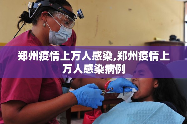郑州疫情上万人感染,郑州疫情上万人感染病例
