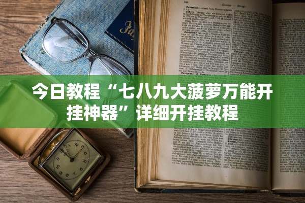 今日教程“七八九大菠萝万能开挂神器”详细开挂教程