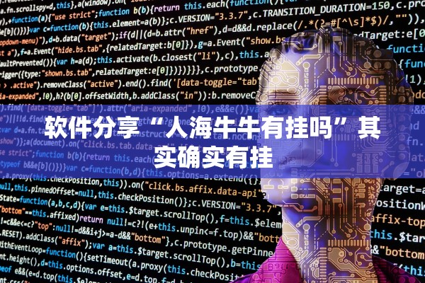 软件分享“人海牛牛有挂吗”其实确实有挂