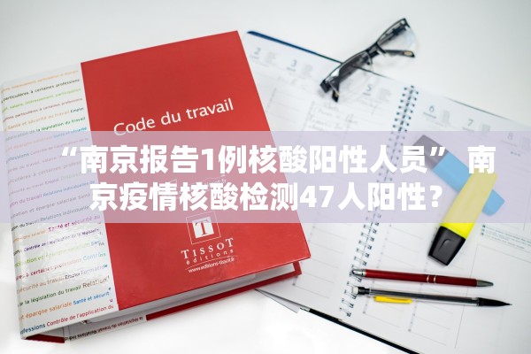 “南京报告1例核酸阳性人员” 南京疫情核酸检测47人阳性？