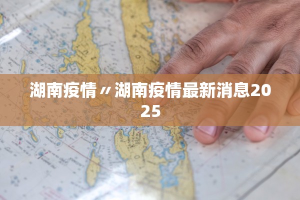 湖南疫情〃湖南疫情最新消息2025
