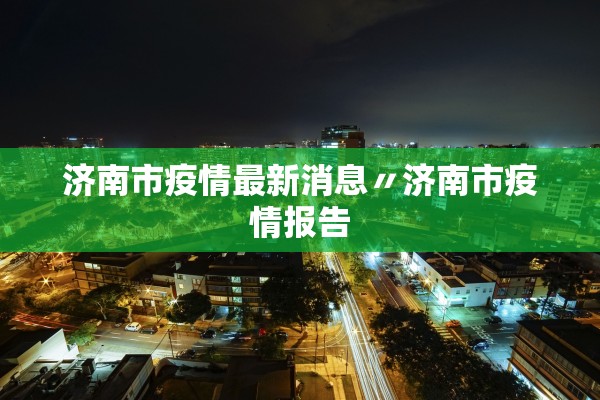 济南市疫情最新消息〃济南市疫情报告
