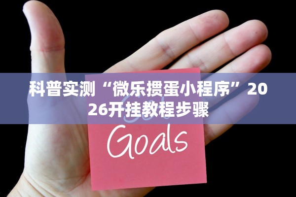 科普实测“微乐掼蛋小程序	”2026开挂教程步骤