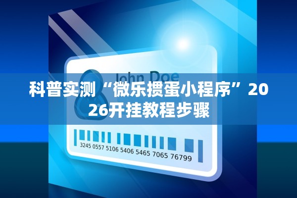 科普实测“微乐掼蛋小程序”2026开挂教程步骤
