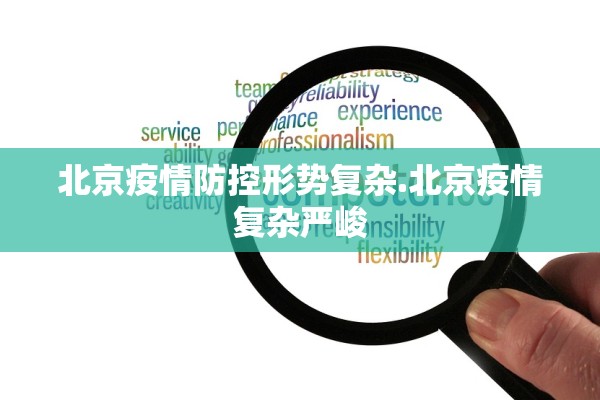 北京疫情防控形势复杂.北京疫情复杂严峻
