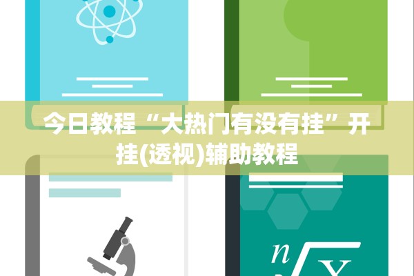 今日教程“大热门有没有挂”开挂(透视)辅助教程