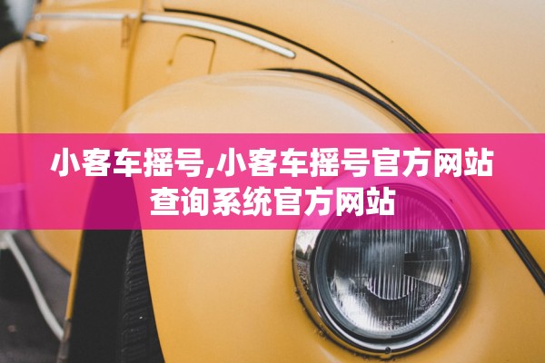 小客车摇号,小客车摇号官方网站查询系统官方网站