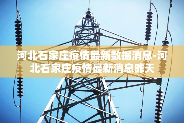 河北石家庄疫情最新数据消息-河北石家庄疫情最新消息昨天