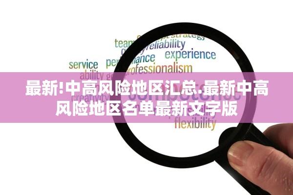 最新!中高风险地区汇总.最新中高风险地区名单最新文字版