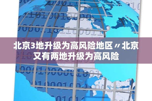 北京3地升级为高风险地区〃北京又有两地升级为高风险