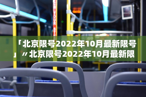 「北京限号2022年10月最新限号」〃北京限号2022年10月最新限号规定