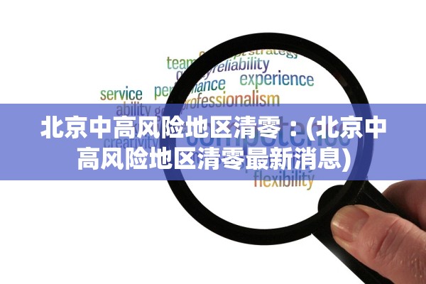 北京中高风险地区清零︰(北京中高风险地区清零最新消息)