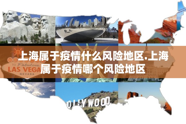 上海属于疫情什么风险地区.上海属于疫情哪个风险地区