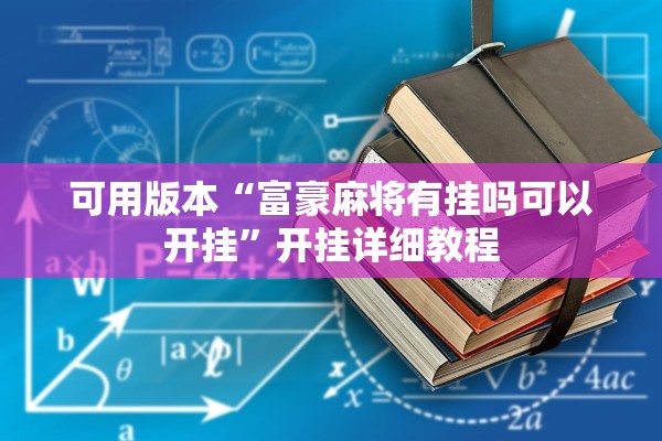 可用版本“富豪麻将有挂吗可以开挂”开挂详细教程