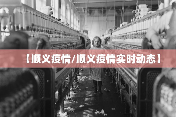 【顺义疫情/顺义疫情实时动态】