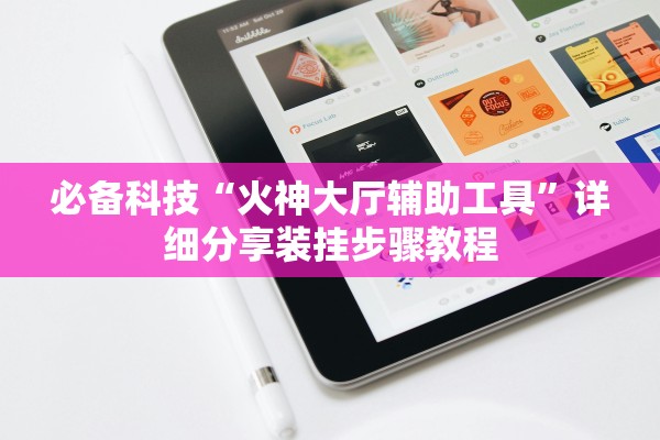 必备科技“火神大厅辅助工具”详细分享装挂步骤教程