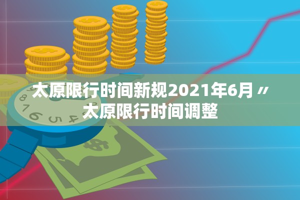 太原限行时间新规2021年6月〃太原限行时间调整