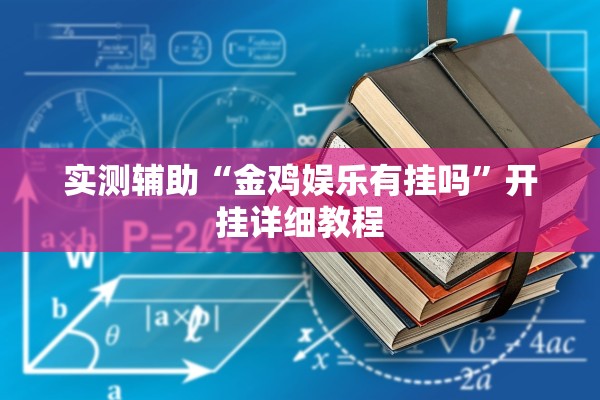 实测辅助“金鸡娱乐有挂吗”开挂详细教程