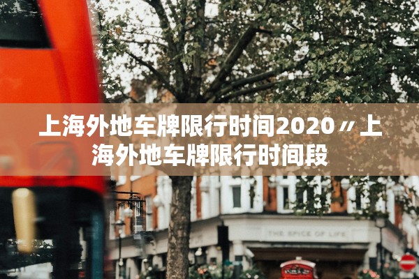 上海外地车牌限行时间2020〃上海外地车牌限行时间段