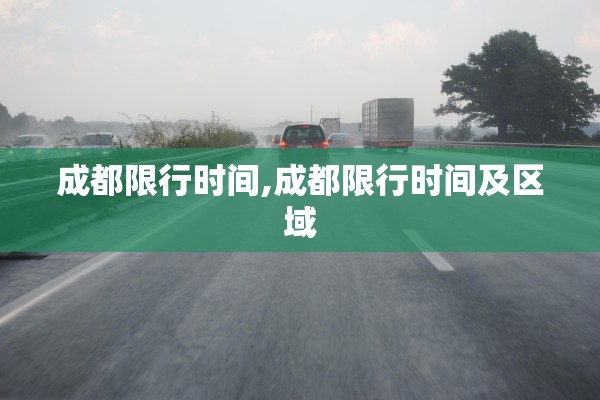 成都限行时间,成都限行时间及区域
