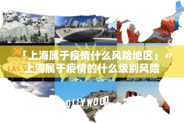 「上海属于疫情什么风险地区」〃上海属于疫情的什么级别风险