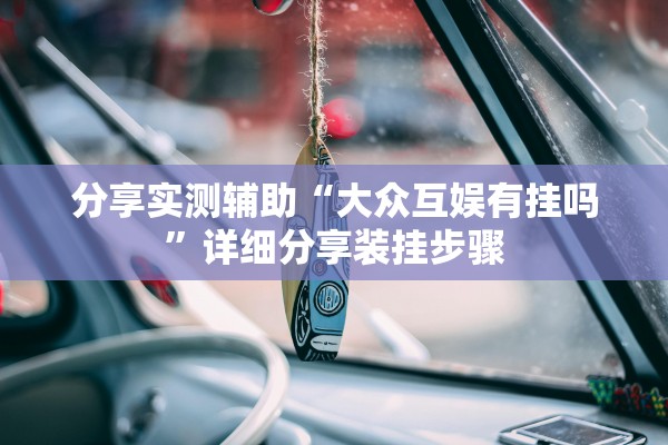 分享实测辅助“大众互娱有挂吗”详细分享装挂步骤