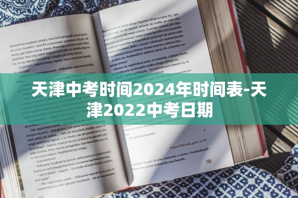 天津中考时间2024年时间表-天津2022中考日期
