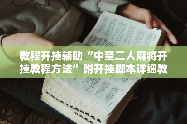 教程开挂辅助“中至二人麻将开挂教程方法	”附开挂脚本详细教程-知乎