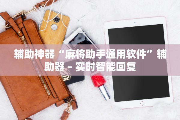 辅助神器“麻将助手通用软件”辅助器 – 实时智能回复