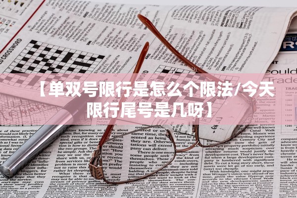 【单双号限行是怎么个限法/今天限行尾号是几呀】