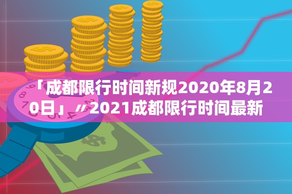 「成都限行时间新规2020年8月20日」〃2021成都限行时间最新