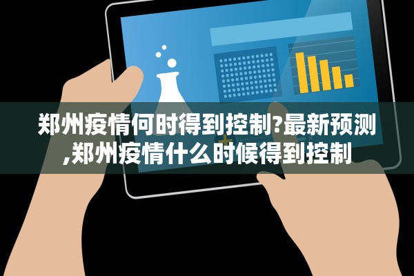 郑州疫情何时得到控制?最新预测,郑州疫情什么时候得到控制