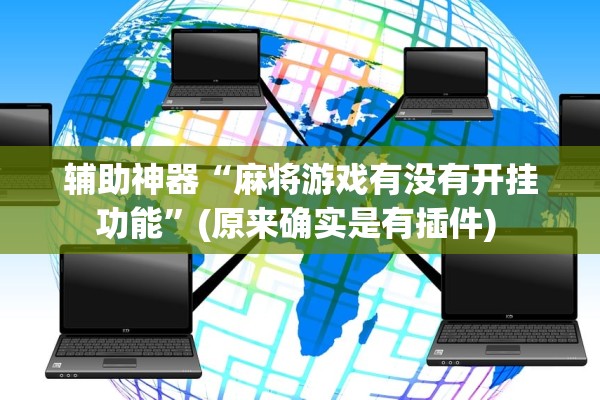 辅助神器“麻将游戏有没有开挂功能”(原来确实是有插件) 