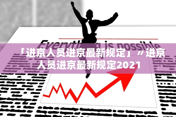 「进京人员进京最新规定」〃进京人员进京最新规定2021