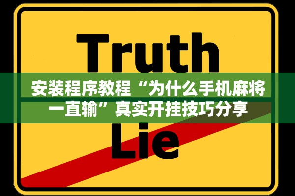 安装程序教程“为什么手机麻将一直输”真实开挂技巧分享