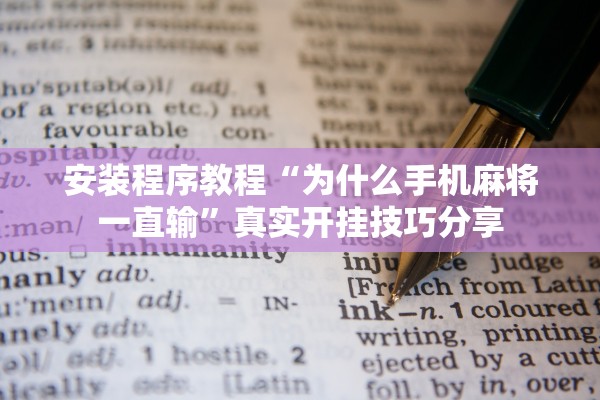 安装程序教程“为什么手机麻将一直输	”真实开挂技巧分享