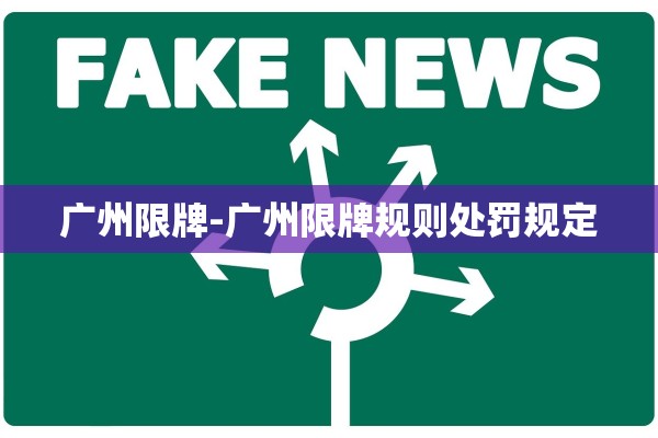 广州限牌-广州限牌规则处罚规定