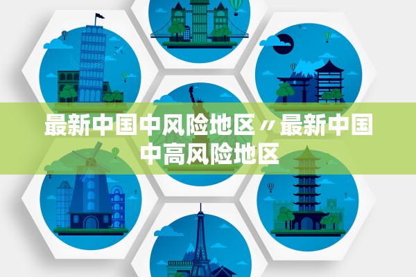 最新中国中风险地区〃最新中国中高风险地区
