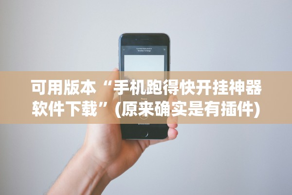 可用版本“手机跑得快开挂神器软件下载”(原来确实是有插件)