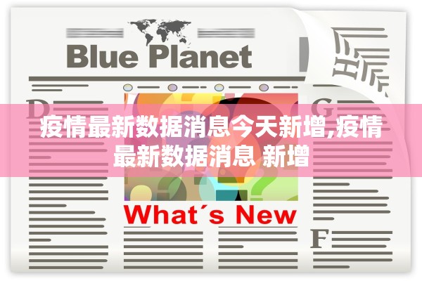 疫情最新数据消息今天新增,疫情最新数据消息 新增