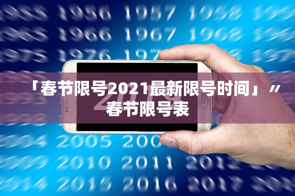 「春节限号2021最新限号时间」〃春节限号表