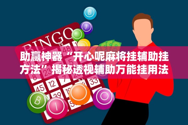 助赢神器“开心呢麻将挂辅助挂方法”揭秘透视辅助万能挂用法