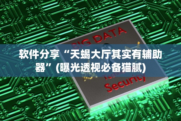 软件分享“天蝎大厅其实有辅助器	”(曝光透视必备猫腻)