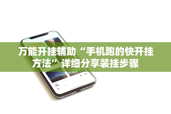 万能开挂辅助“手机跑的快开挂方法	”详细分享装挂步骤