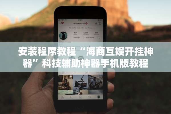安装程序教程“海商互娱开挂神器”科技辅助神器手机版教程